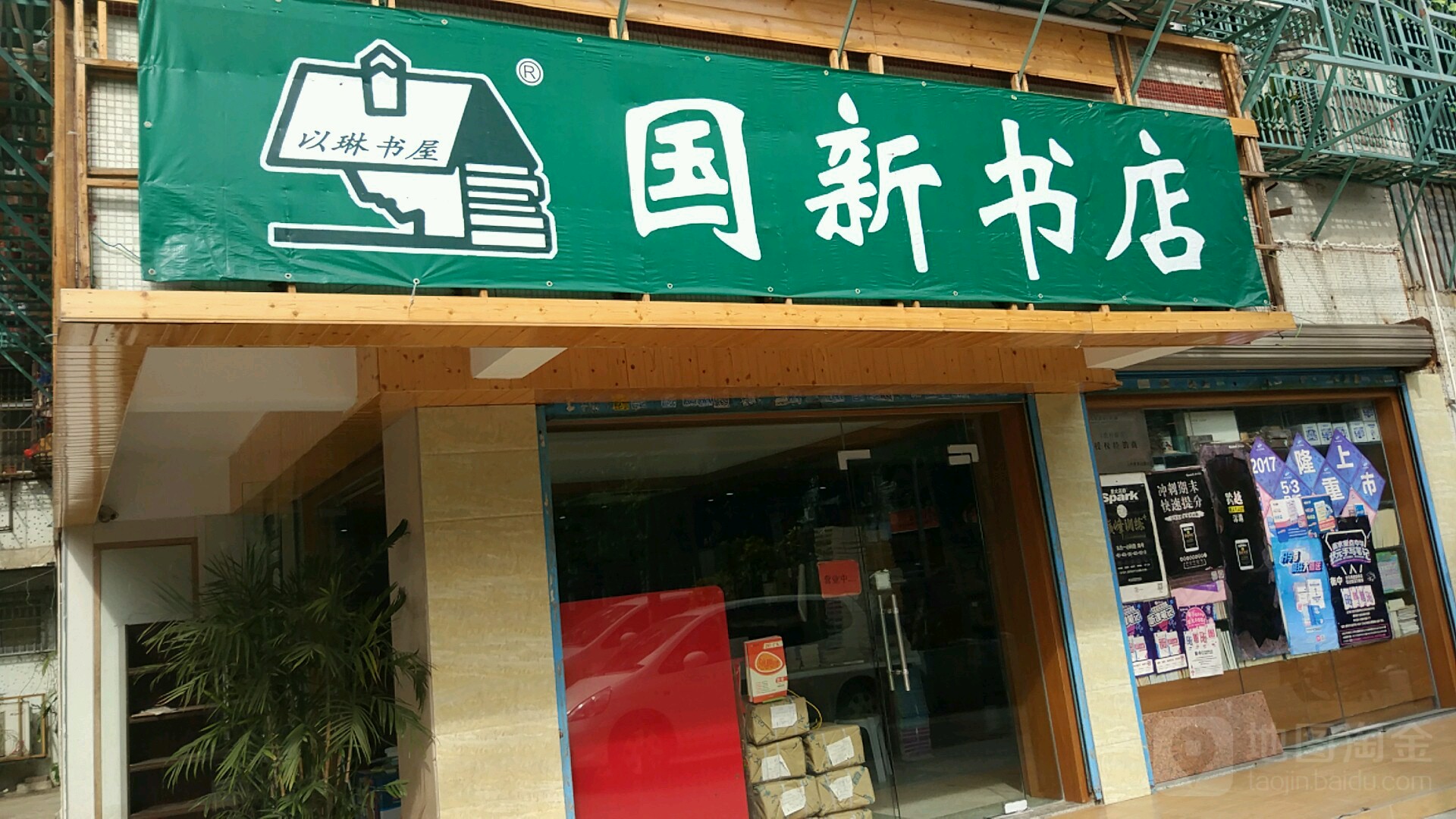 国欣书店