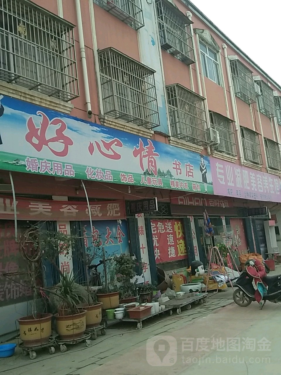 西平县盆尧镇好心情书店