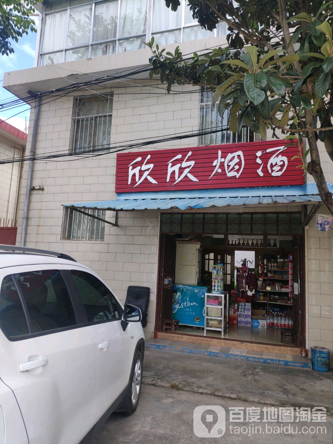 鑫鑫烟酒(象山路店)