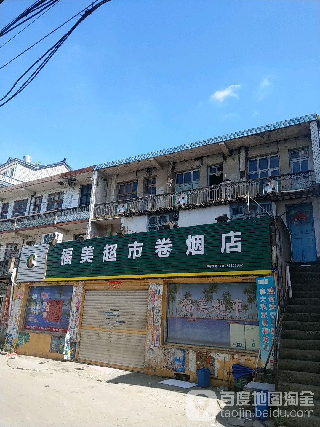 福美之超市(杜前线店)