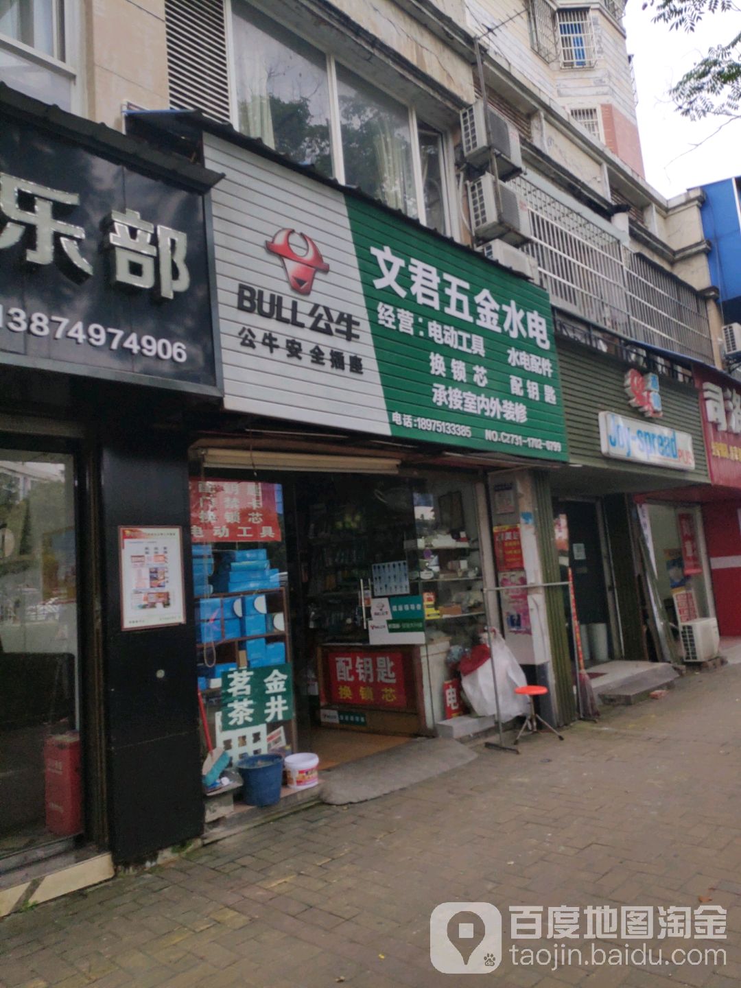 文君五金水电(山水人家一、二期店)