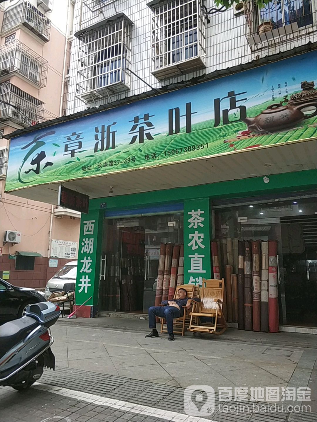 章浙茶叶店