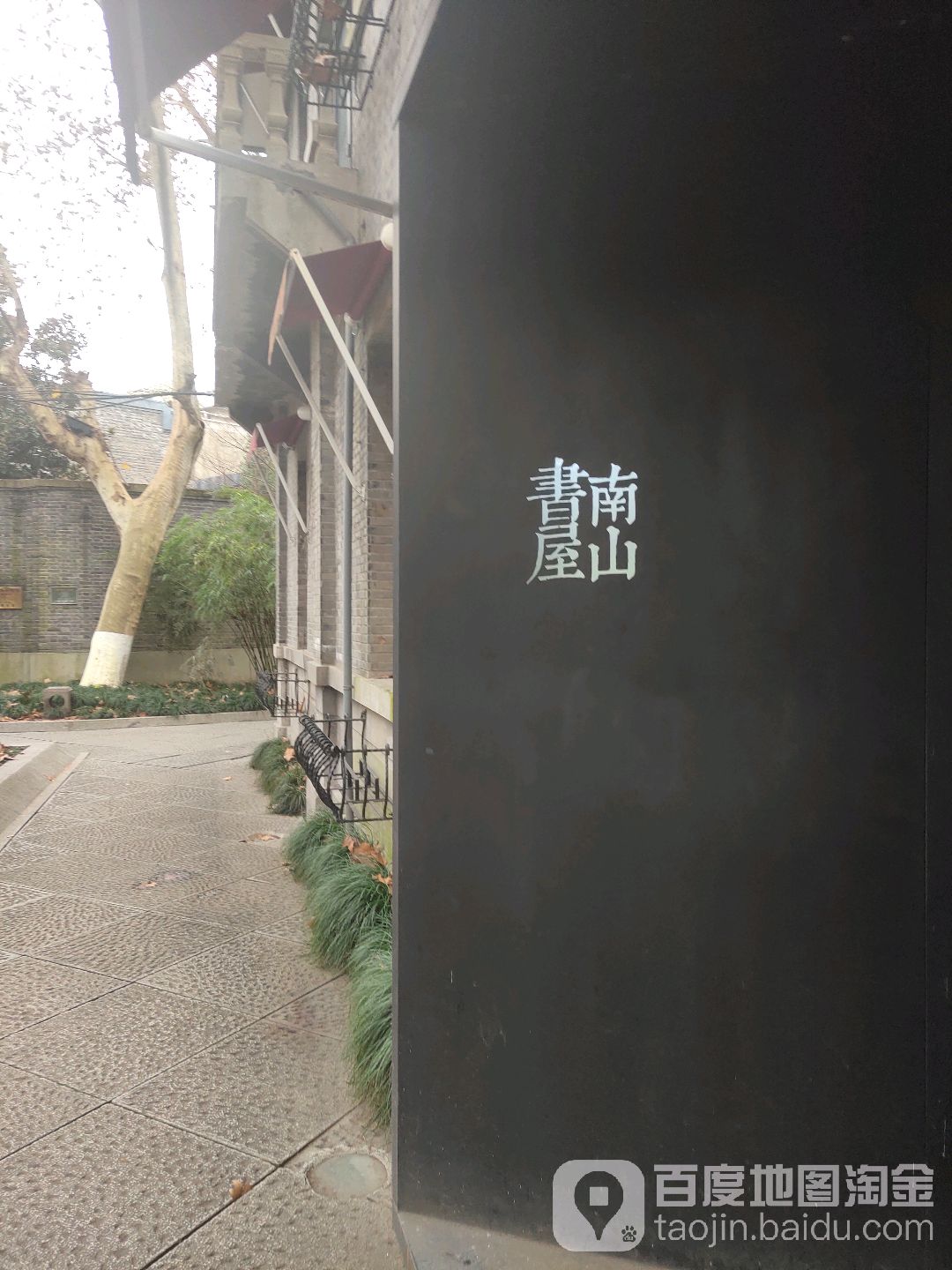 南山书屋