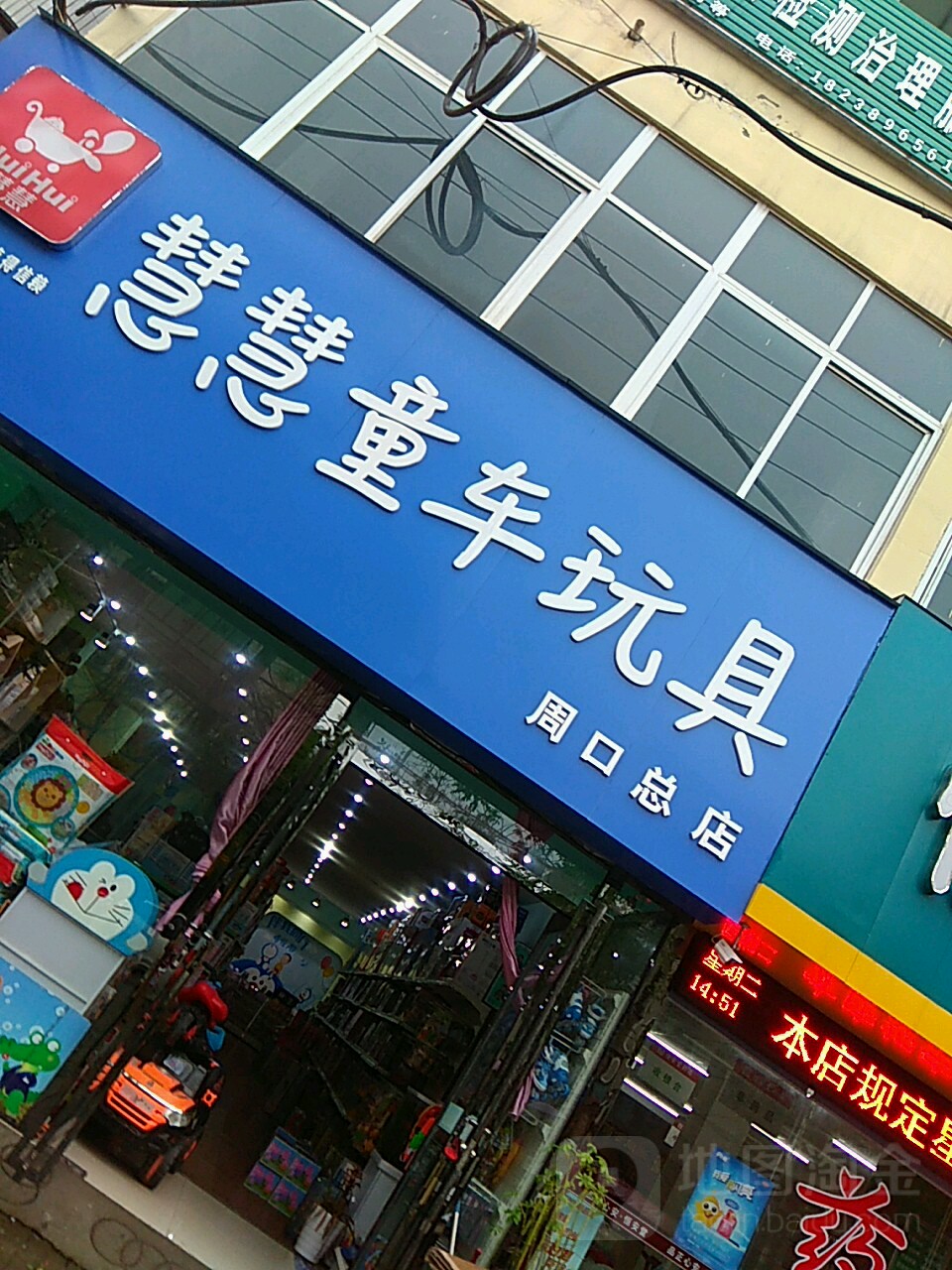 慧慧童车玩具(周口总店)