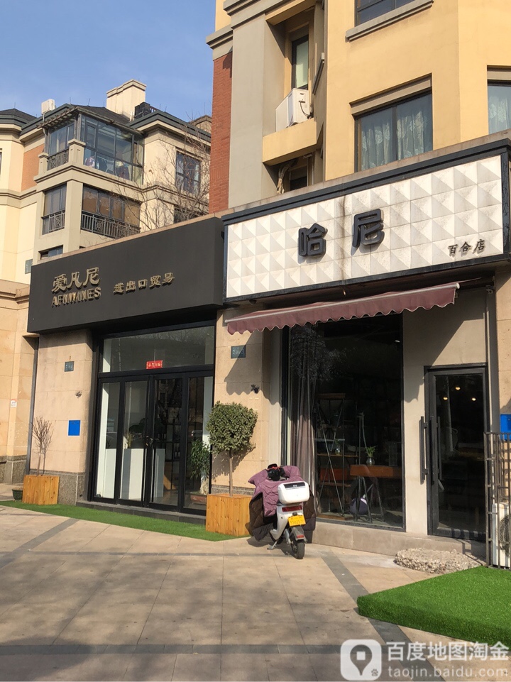 哈尼(百合店)