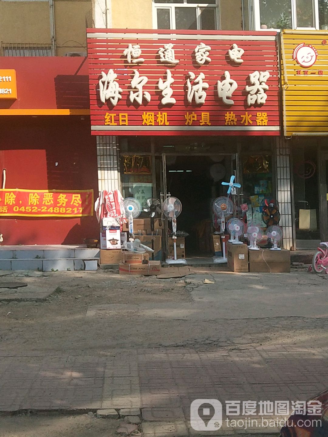 恒通家电海尔生活电器(红岸大街店)