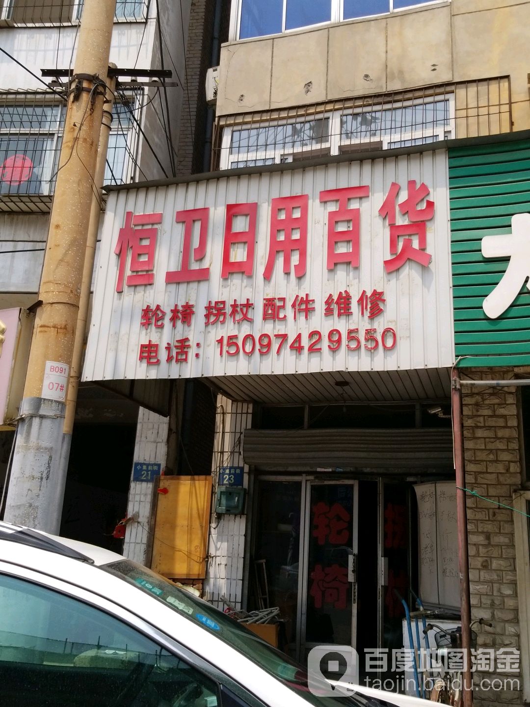 恒卫日用百货