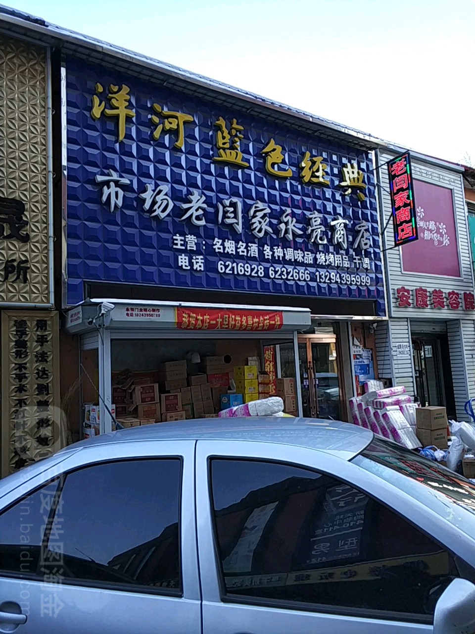 市场老闫家永乐商店