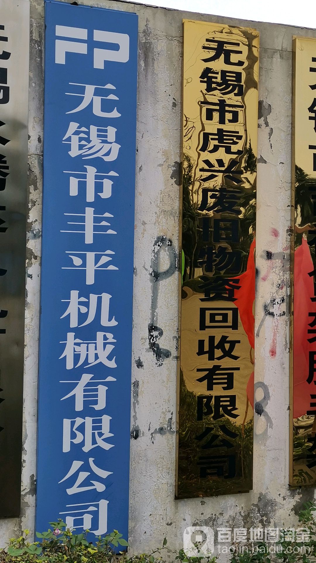 无锡市虎兴废旧物资回收有限公司