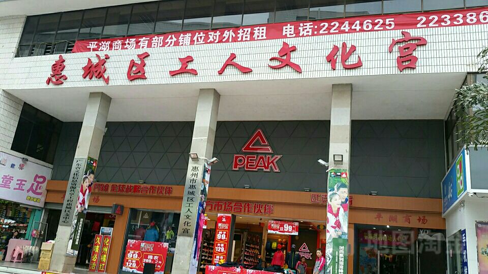 惠州市惠城区工人文化宫