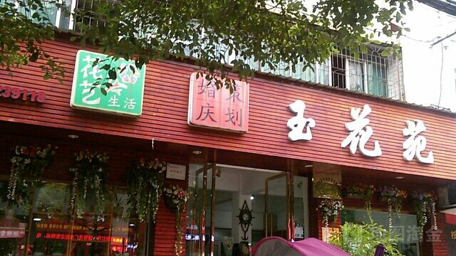 玉花苑婚庆策划中心(建设街店)