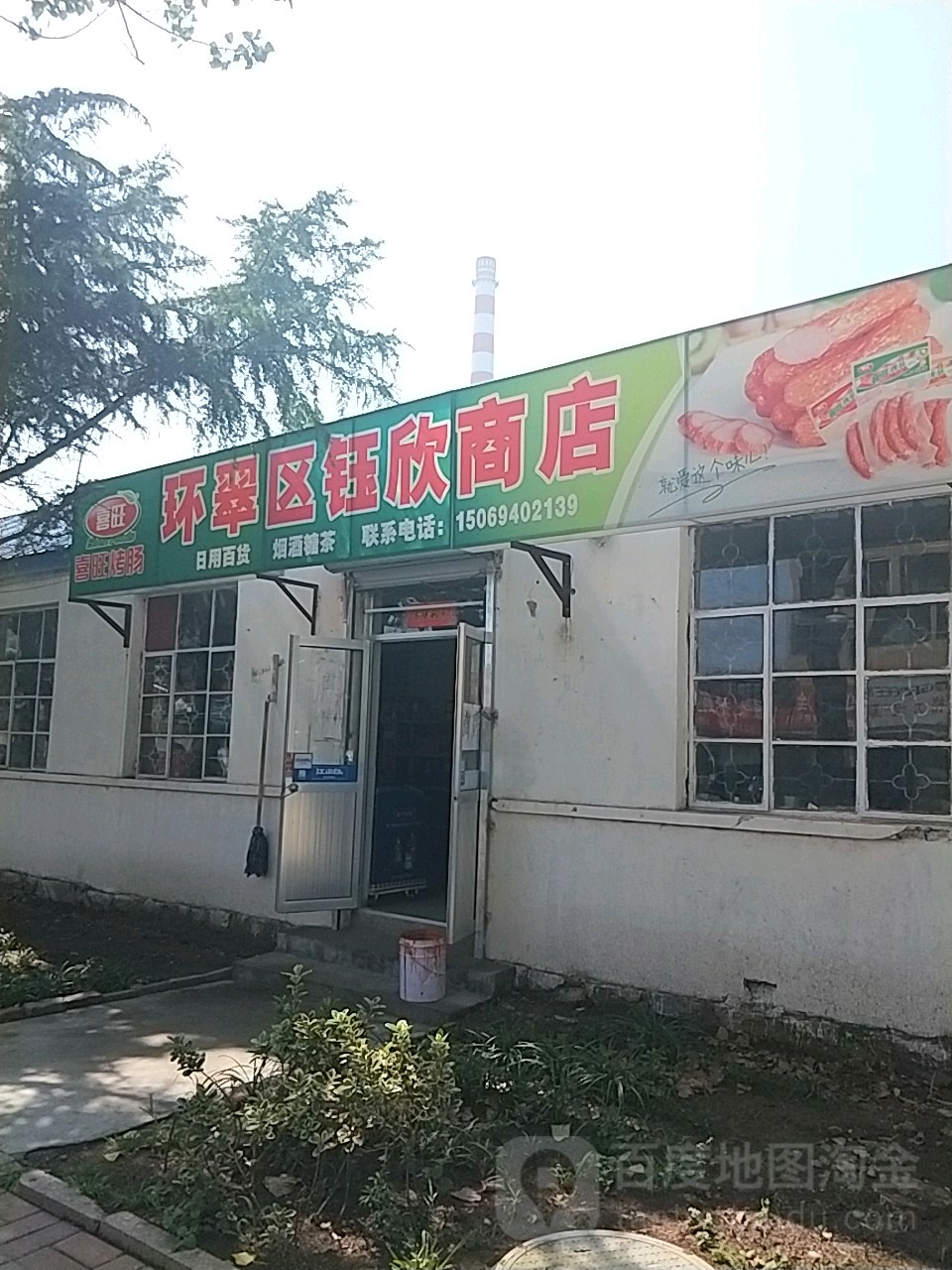 环翠区钰欣商店(黄岛路店)