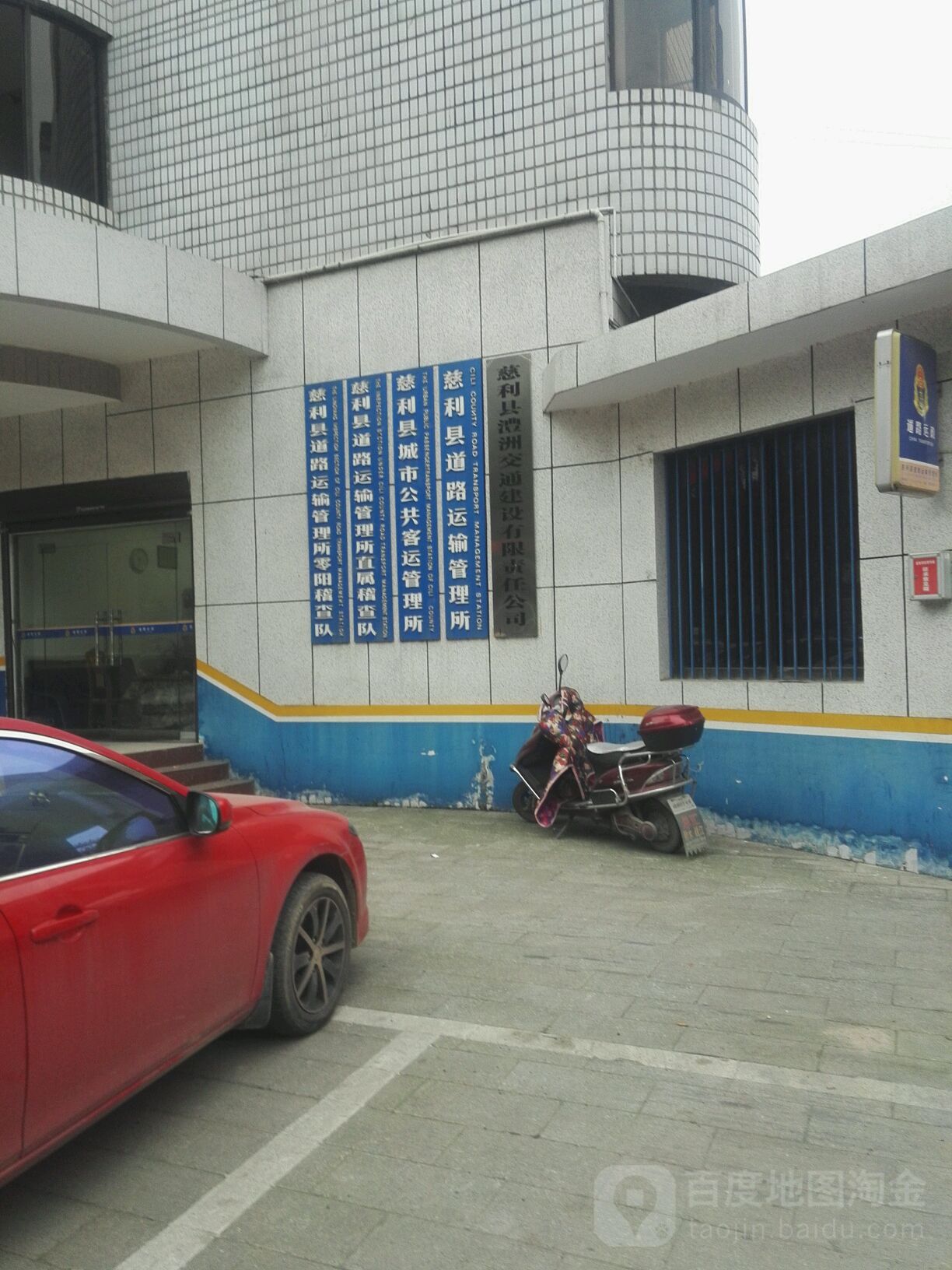 慈利县道路运输管理所