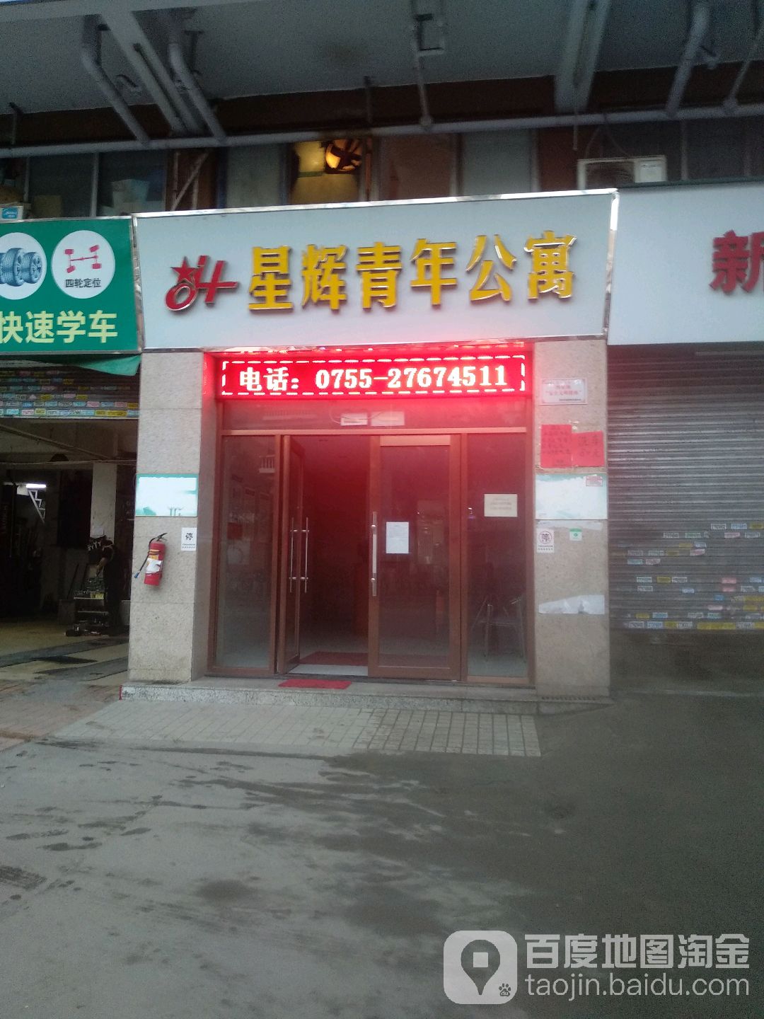 星辉青年公寓(流塘店)