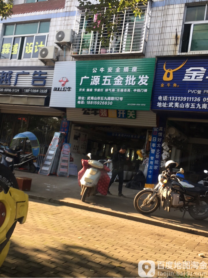 广源五金批发(武夷大道店)