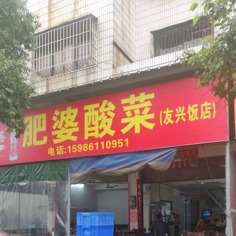 肥婆酸菜(湧兴饭店)