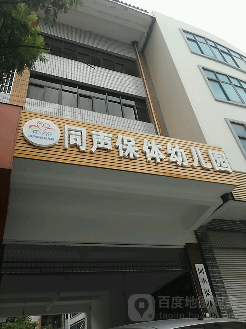 同声保体幼儿园