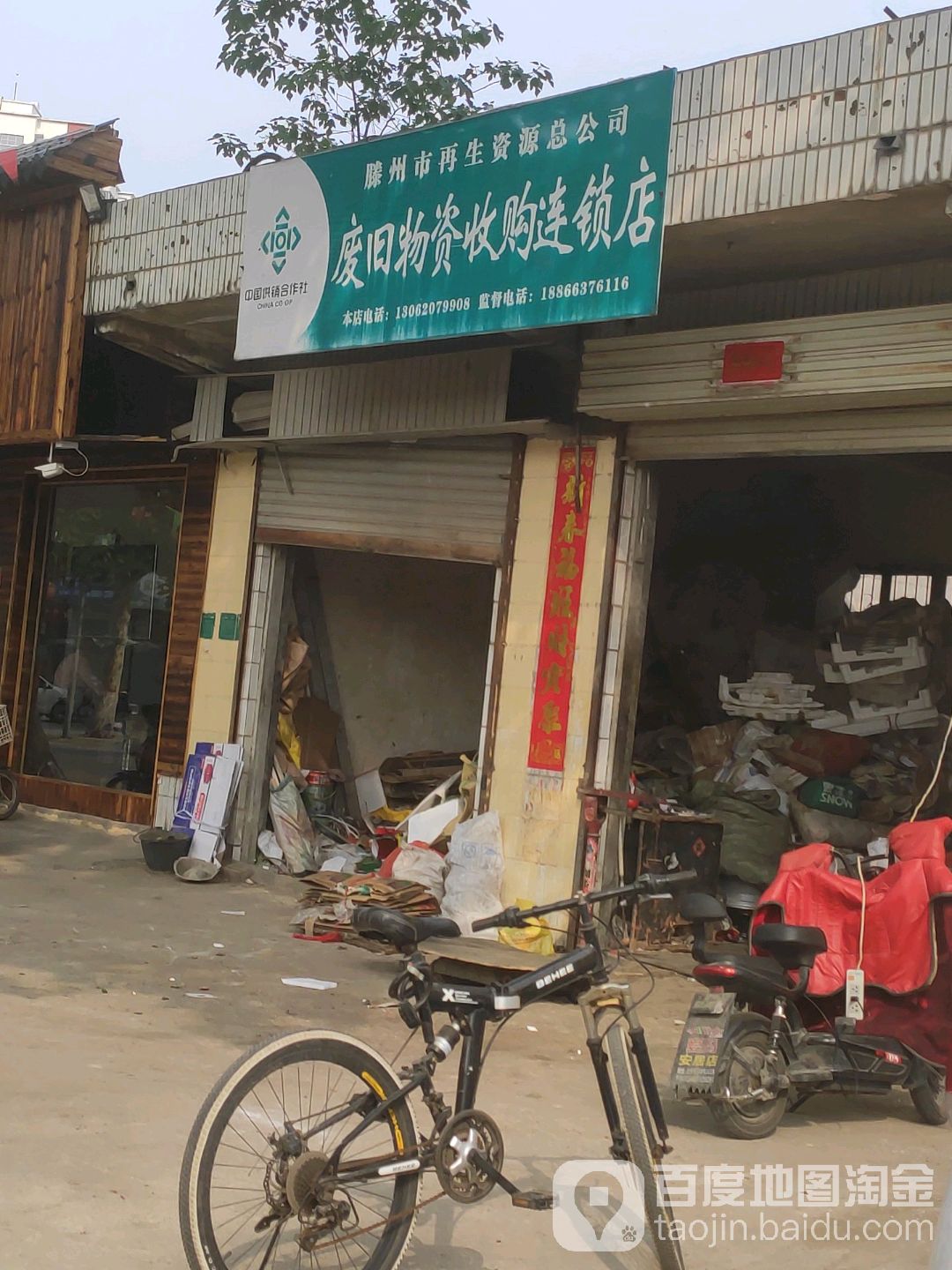 废旧物资收购连锁店