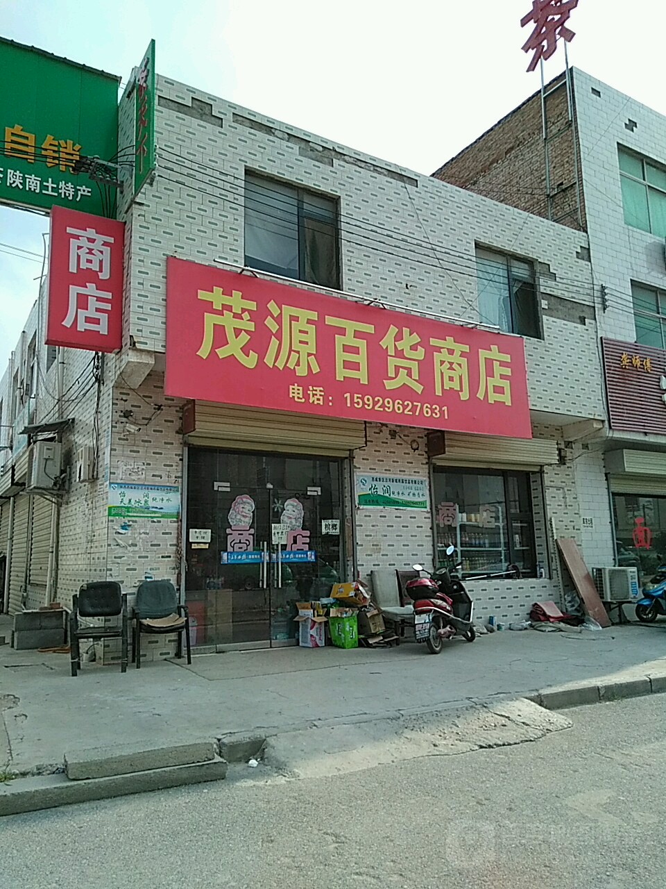 茂源百货商店。