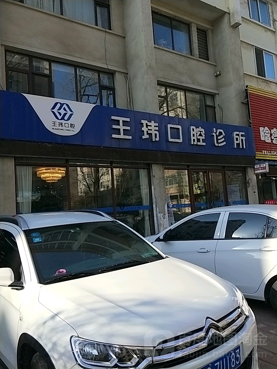 王玮口腔(森宇市场店)