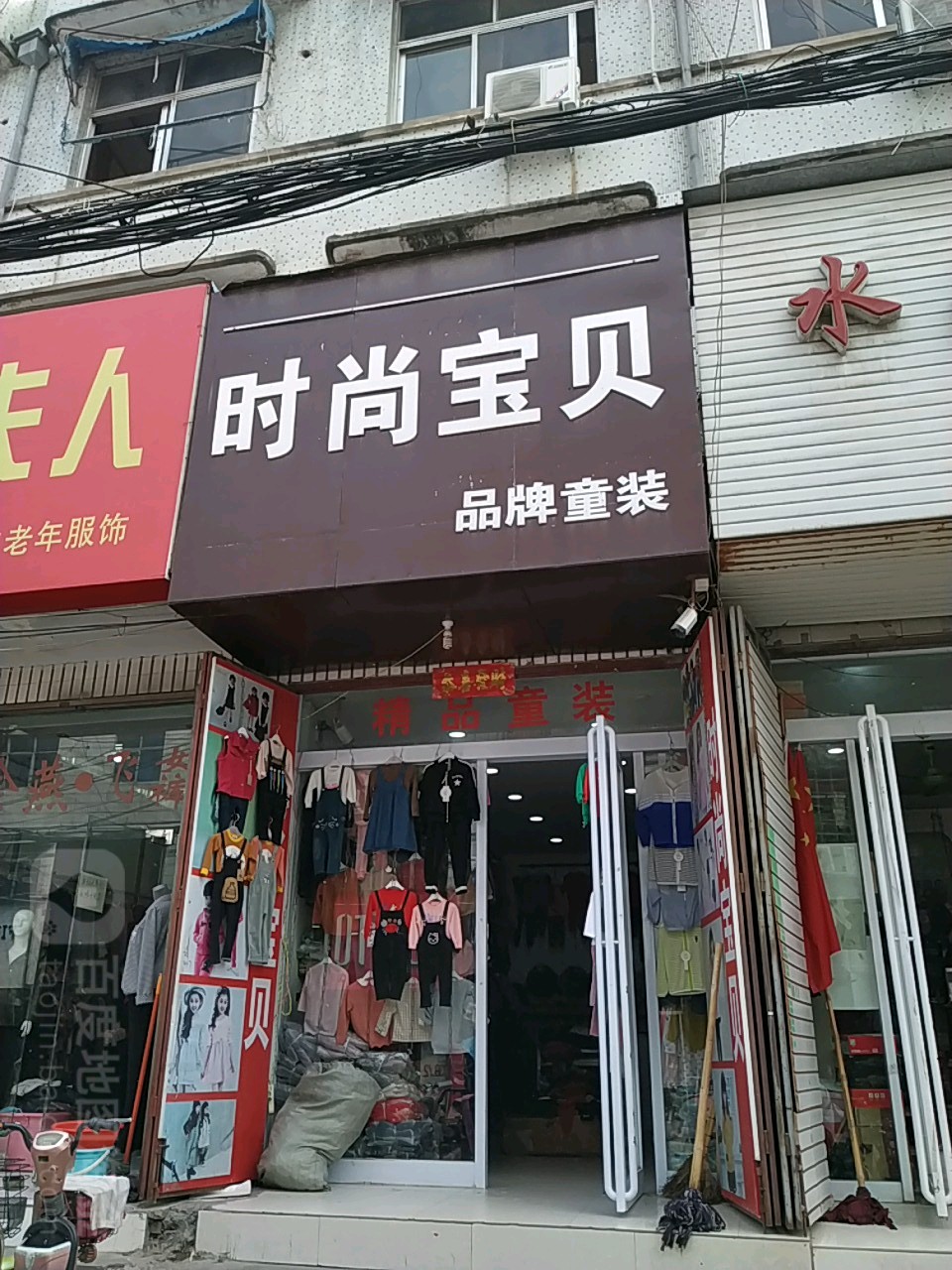 鹿邑县时尚宝贝品牌童装(文化路店)