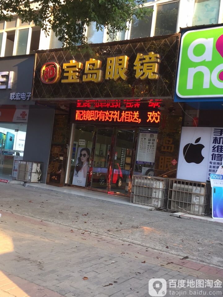 宝岛眼镜(八字槽门店)