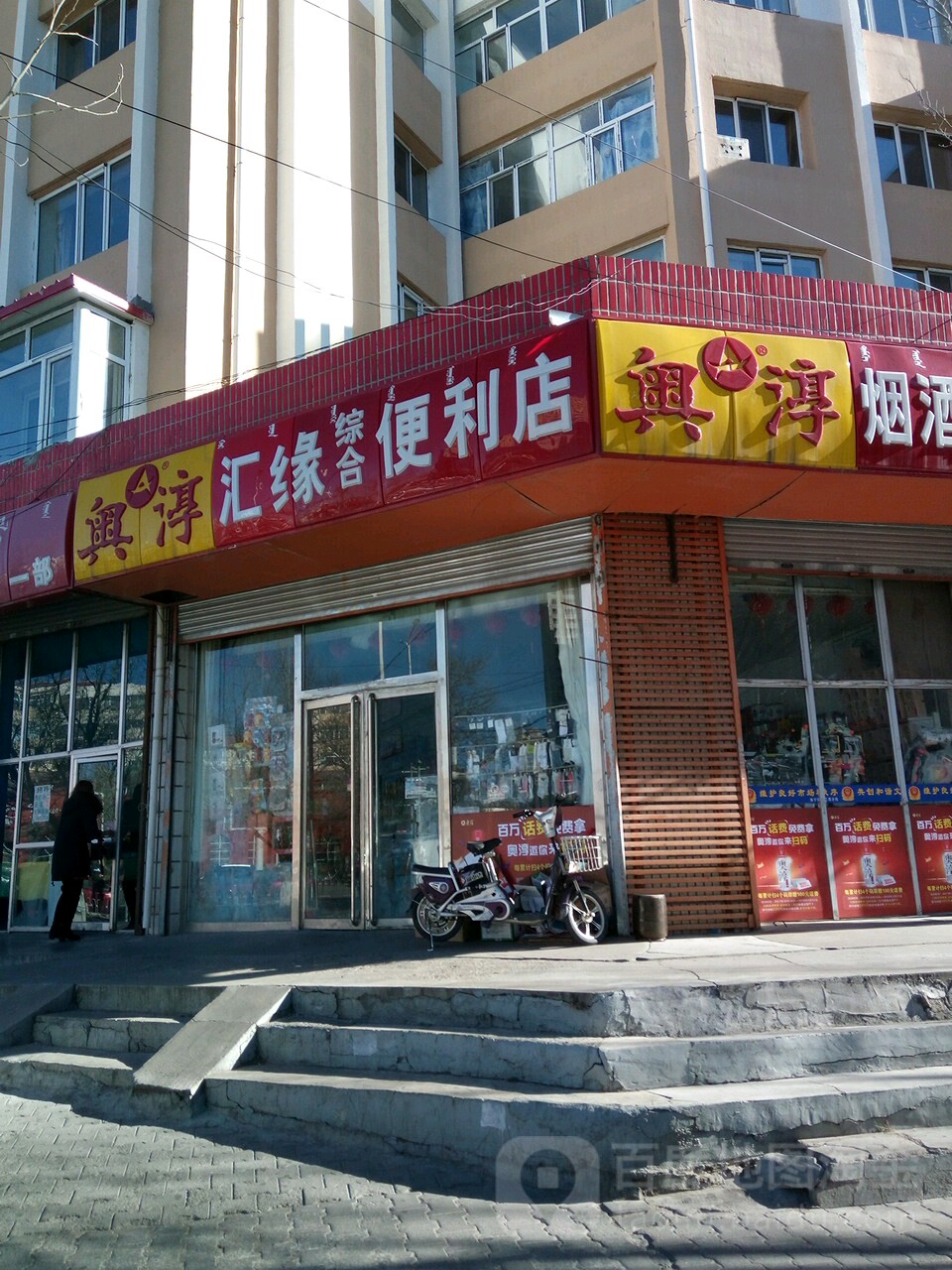 汇缘综合便利店