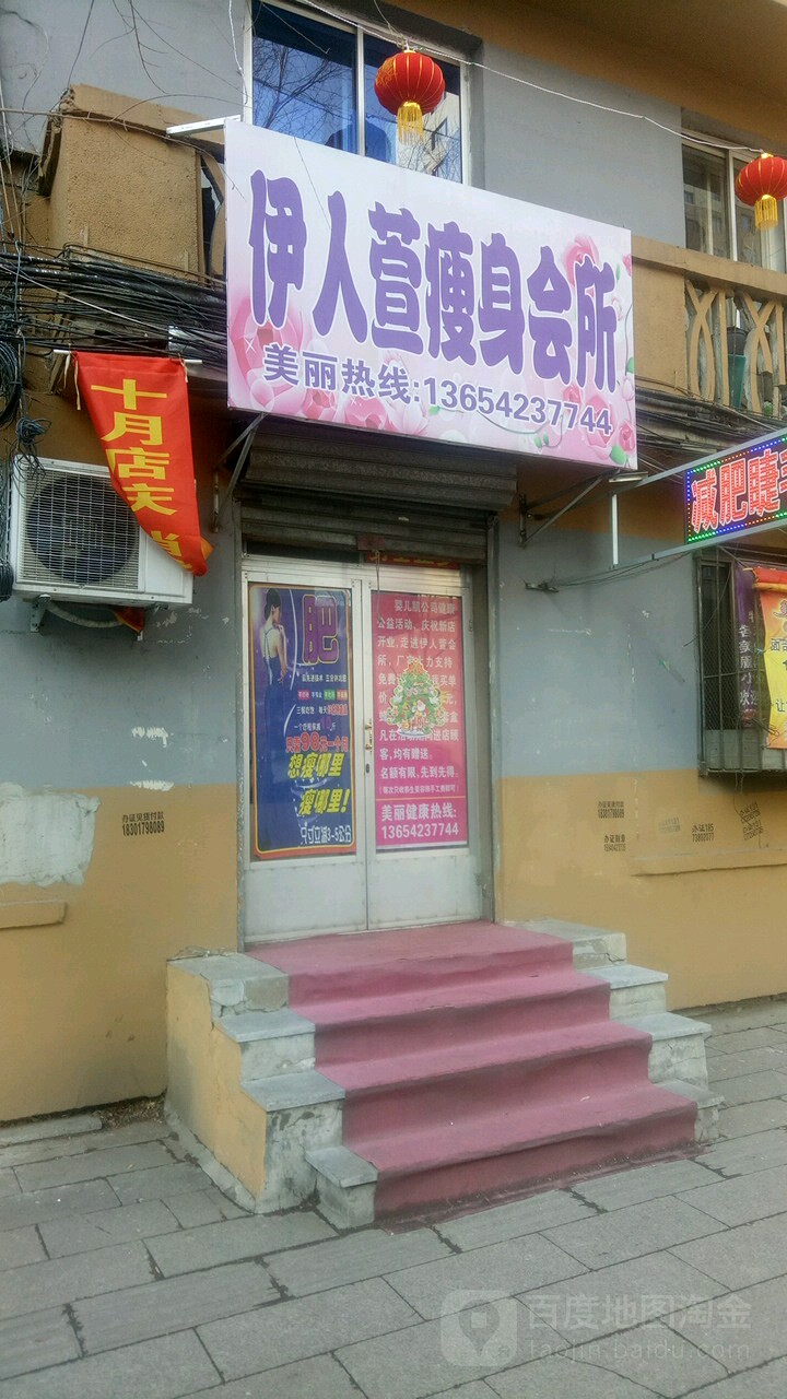 伊人萱瘦身会所
