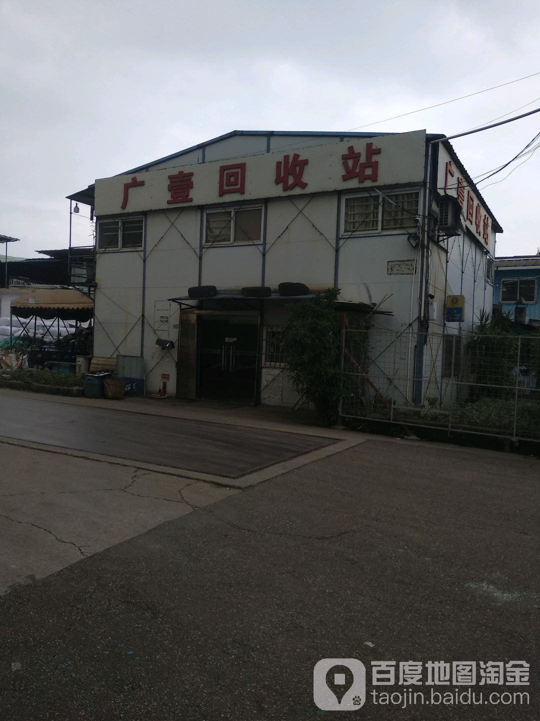 广壹回收站