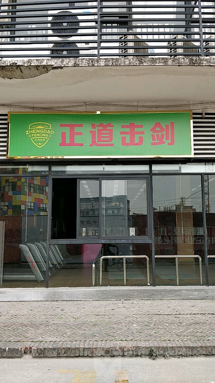 正道击剑