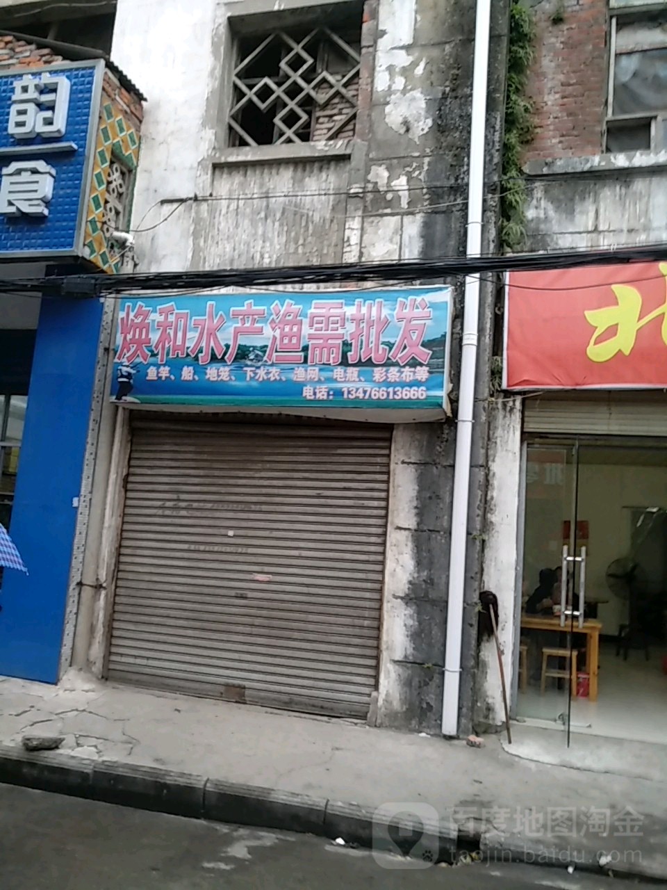 焕和水产渔需批发(一店)