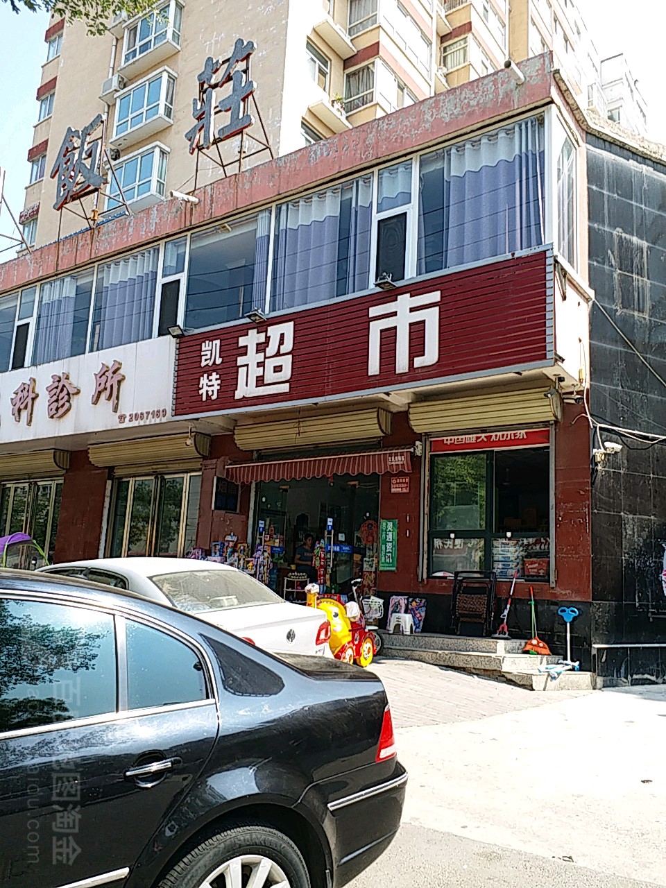 凯特超市(西城墙路店)