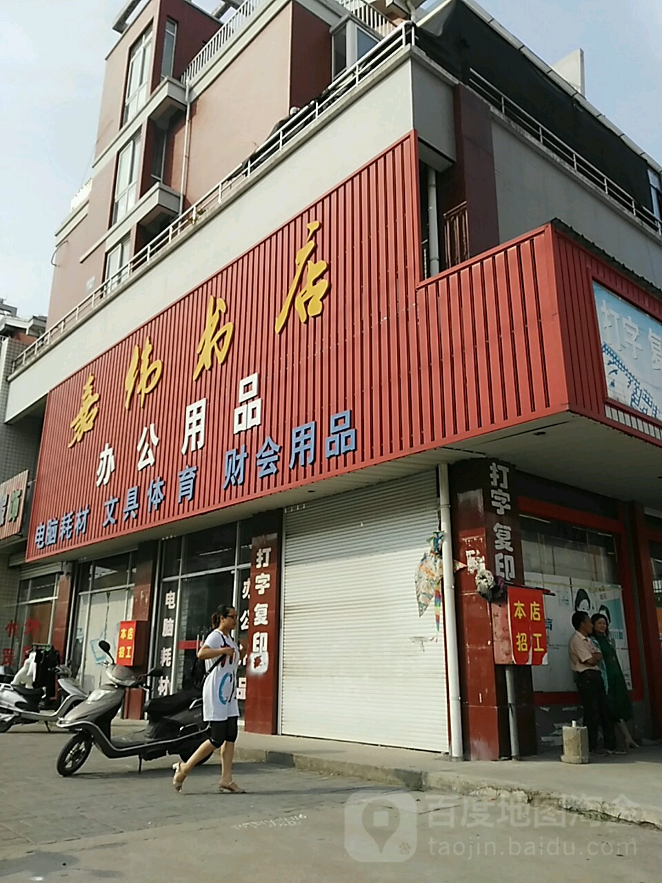 嘉伟书店