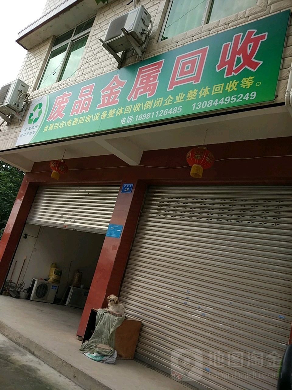 废品金属回收