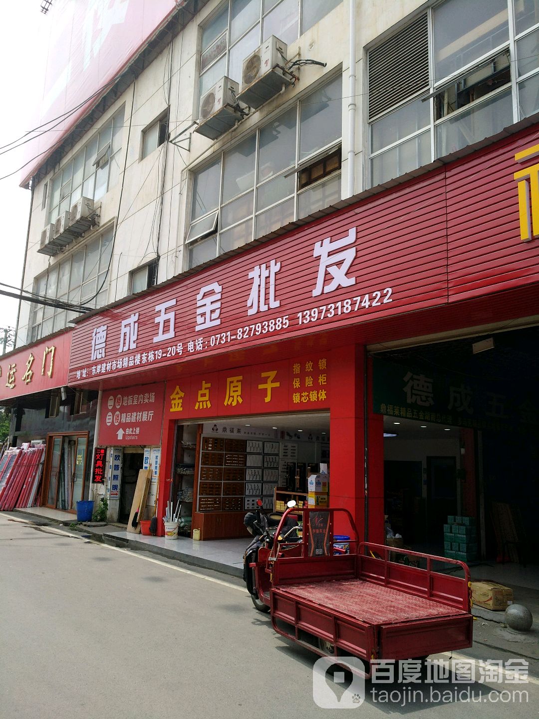 德成五金批发