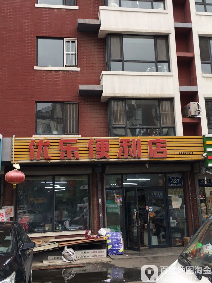 优乐时便利店(宽府路店)