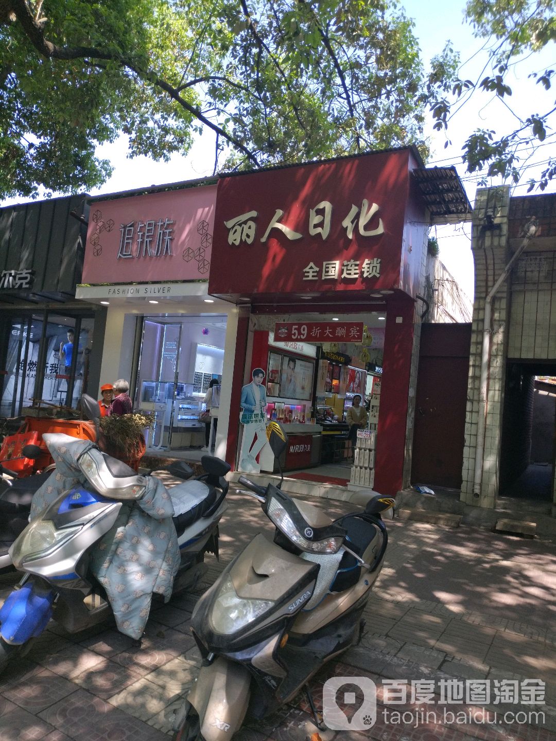 丽人日化(北大街胖嫂专卖店)