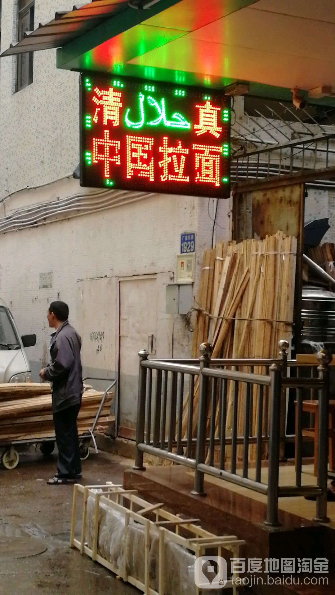 清真中国拉面(镰泉路口店)
