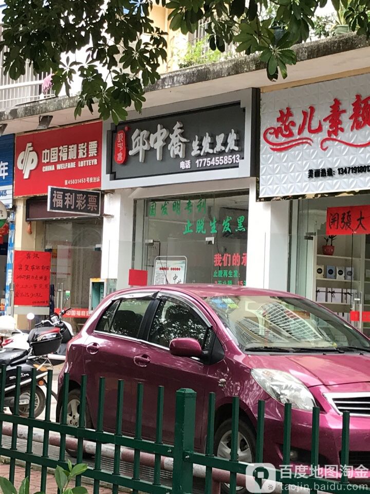 邱中乔生发黑发(荷城路店)