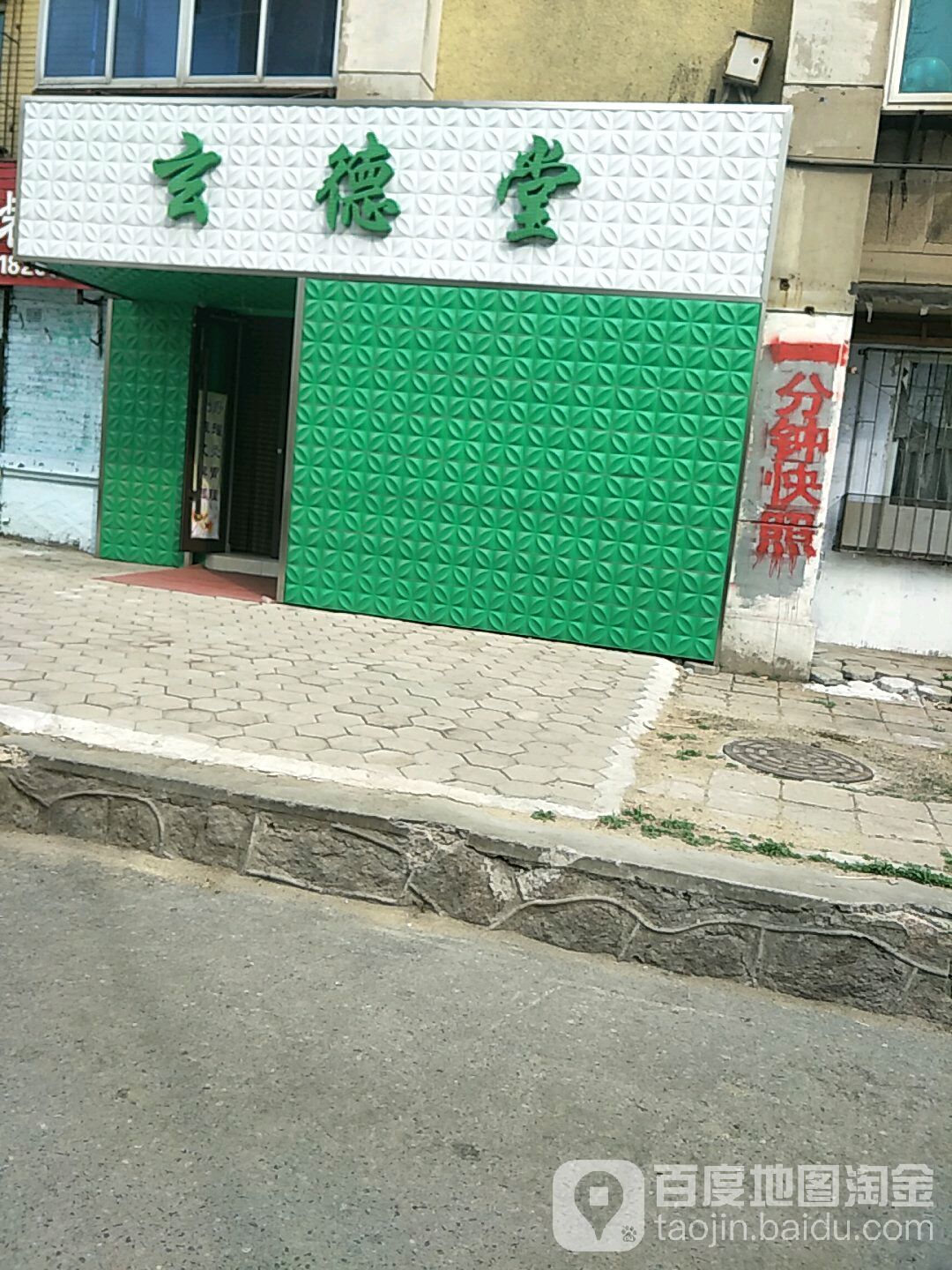 玄德堂