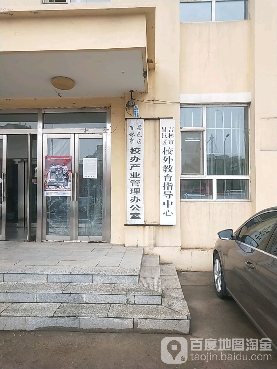 吉林市昌邑区校办产业管理办公室