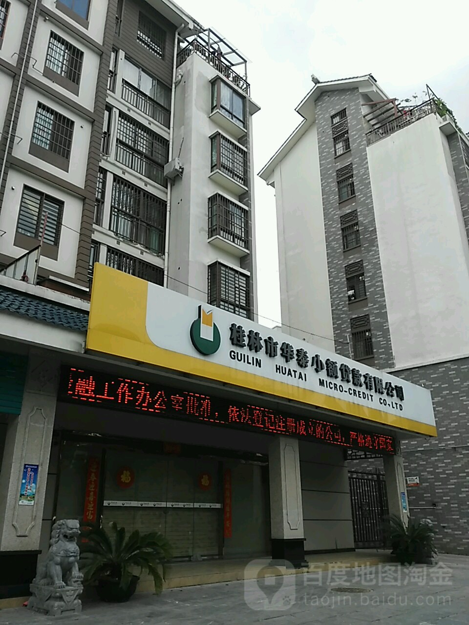 桂林市华泰小额贷款有限公司