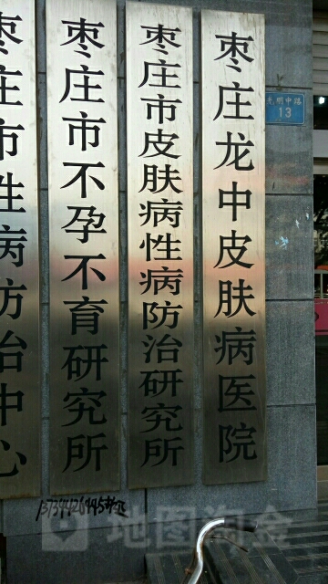 枣庄龙中皮肤病医院