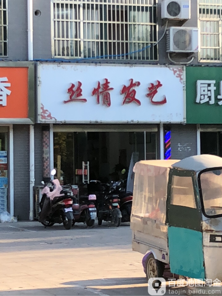 思情发艺(一品嘉苑店)