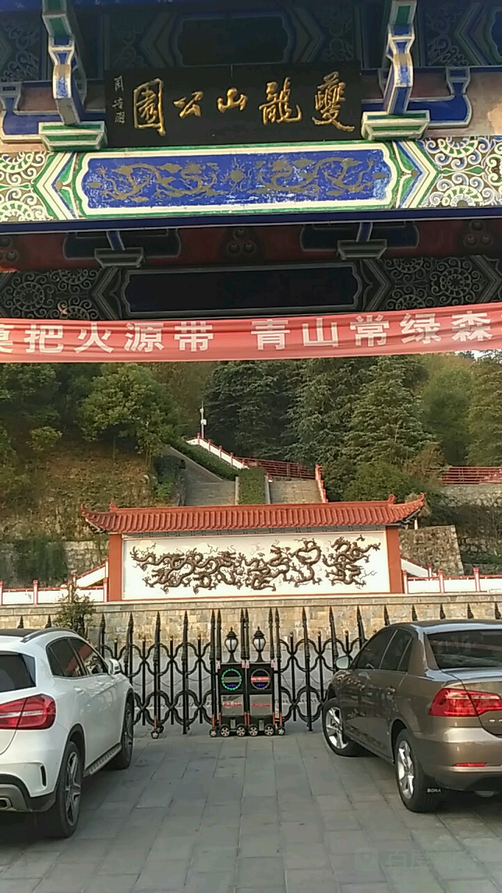 夔龙山公园