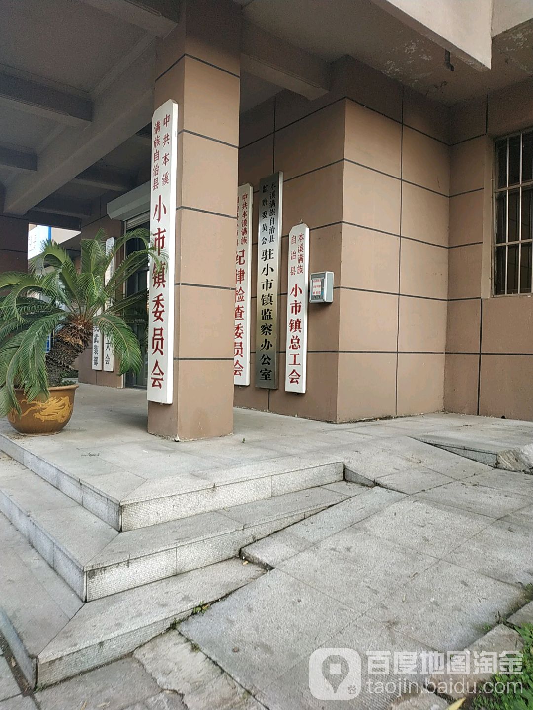 辽宁省 本溪市 本溪满族自治县 小市镇 碱厂卜村周边政府机关 本溪