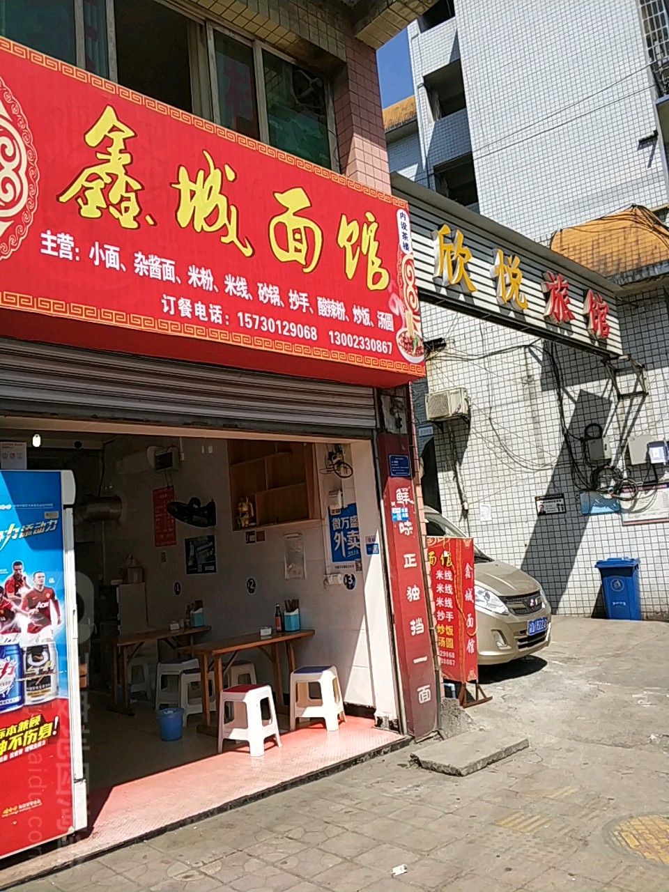 欣悦旅馆