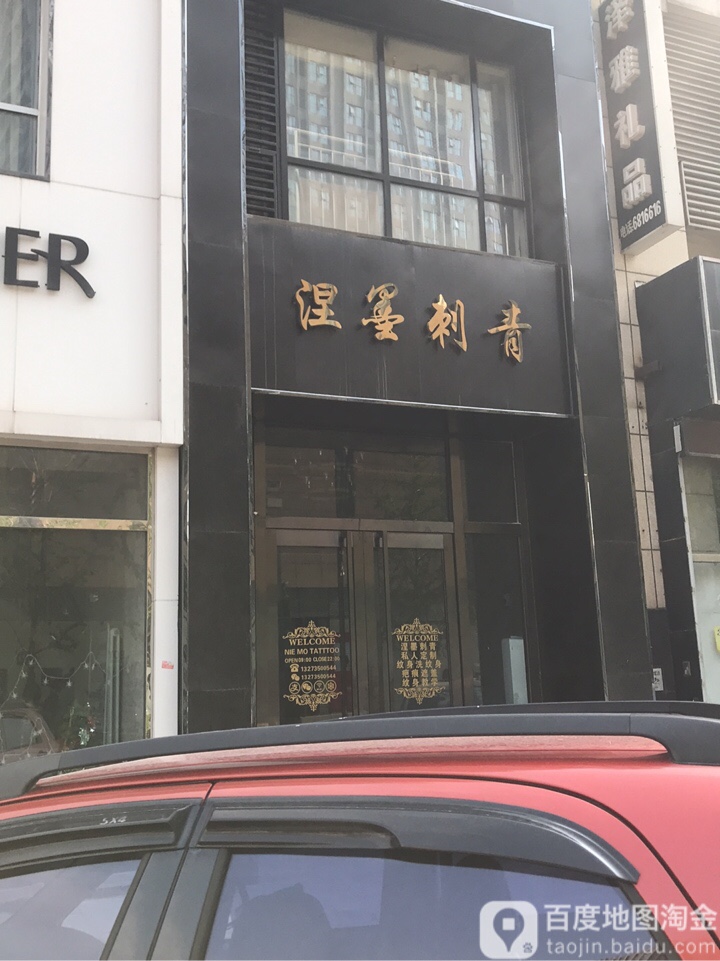 涅墨刺青(万达广场唐山店)