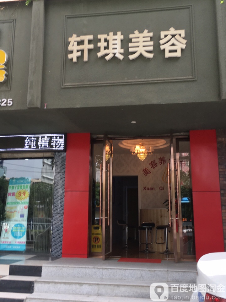 轩琪美容养生馆所(雁滩乡政府店)