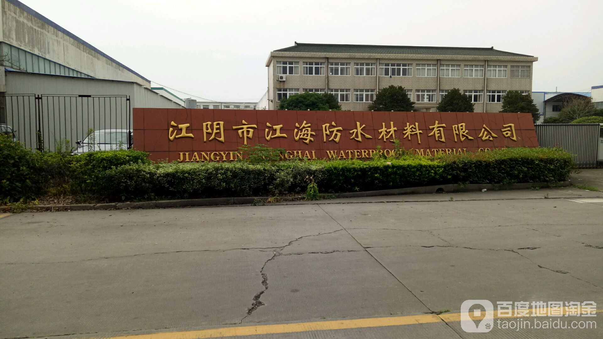 江阴市江海防水材料公司